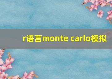 r语言monte carlo模拟